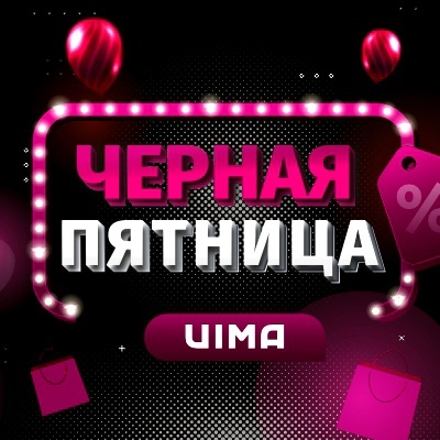 Черная пятница