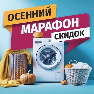 Осенний марафон скидок