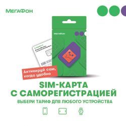 SIM-карта Мегафон с саморегистрацией