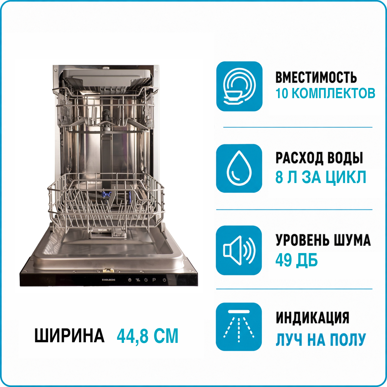 Машина посудомоечная встраиваемая HOLBERG HDW 45386ABI