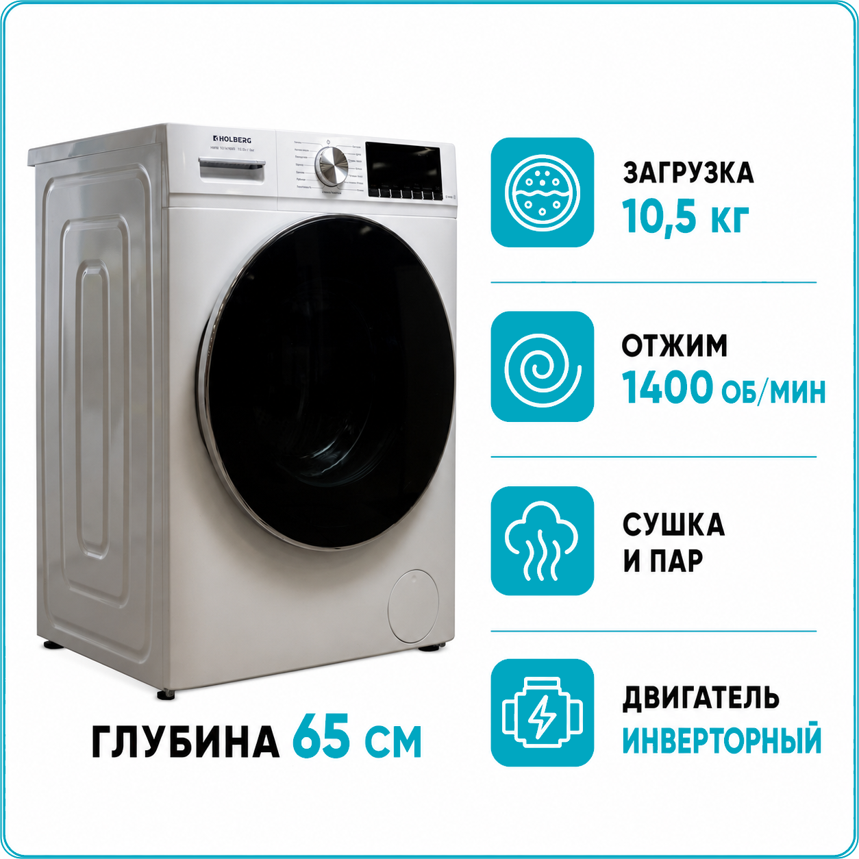Стиральная машина с сушкой HOLBERG HWM 10141WDI