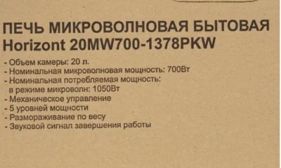 Микроволновая печь HORIZONT 20MW700-1378PKW