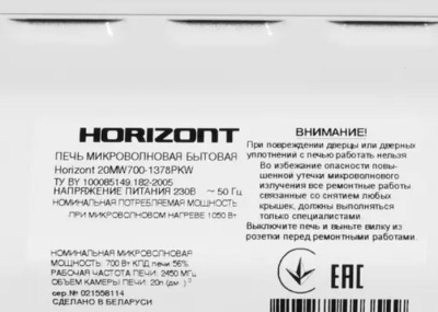 Микроволновая печь HORIZONT 20MW700-1378PKW