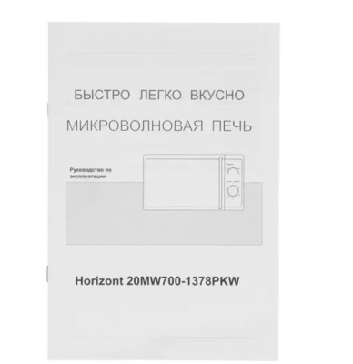 Микроволновая печь HORIZONT 20MW700-1378PKW