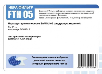 HEPA/фильтр FILTERO FTH05 д/пылесоса SAMSUNG