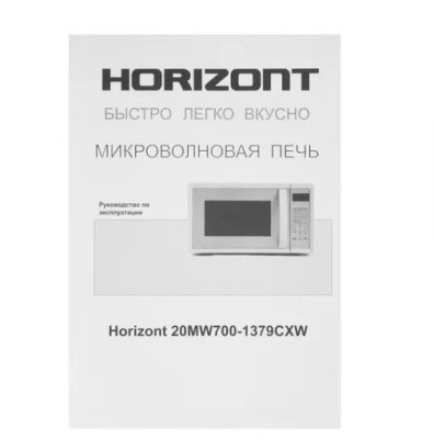 Микроволновая печь HORIZONT 20MW700-1379 CXW