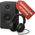 Ликвидация остатков